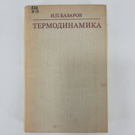 "Термодинамика" И.П.Базаров
